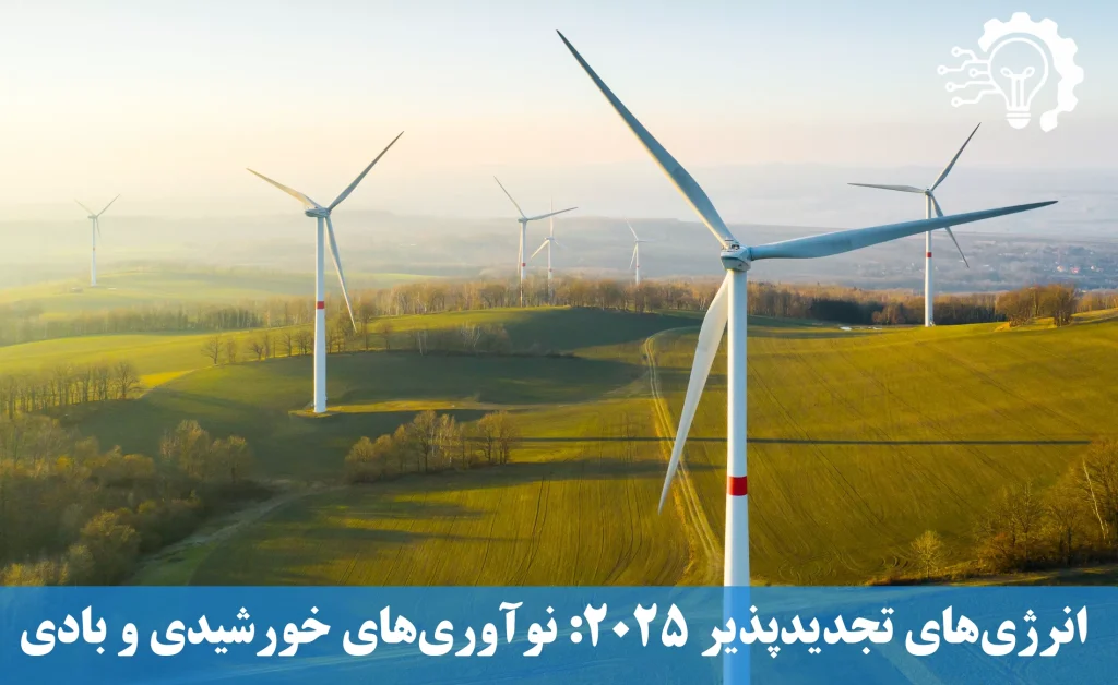 انرژی‌های تجدیدپذیر 2025 - نوآوری‌های خورشیدی و بادی