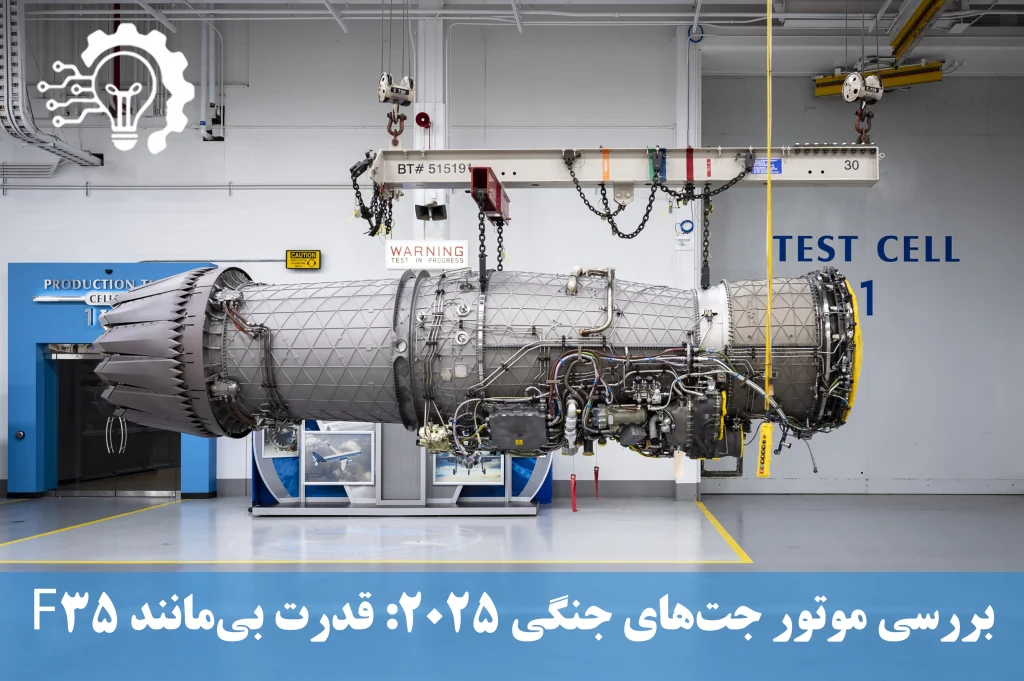 بررسی موتور جت های جنگی 2025 - قدرت بی مانند f35-2