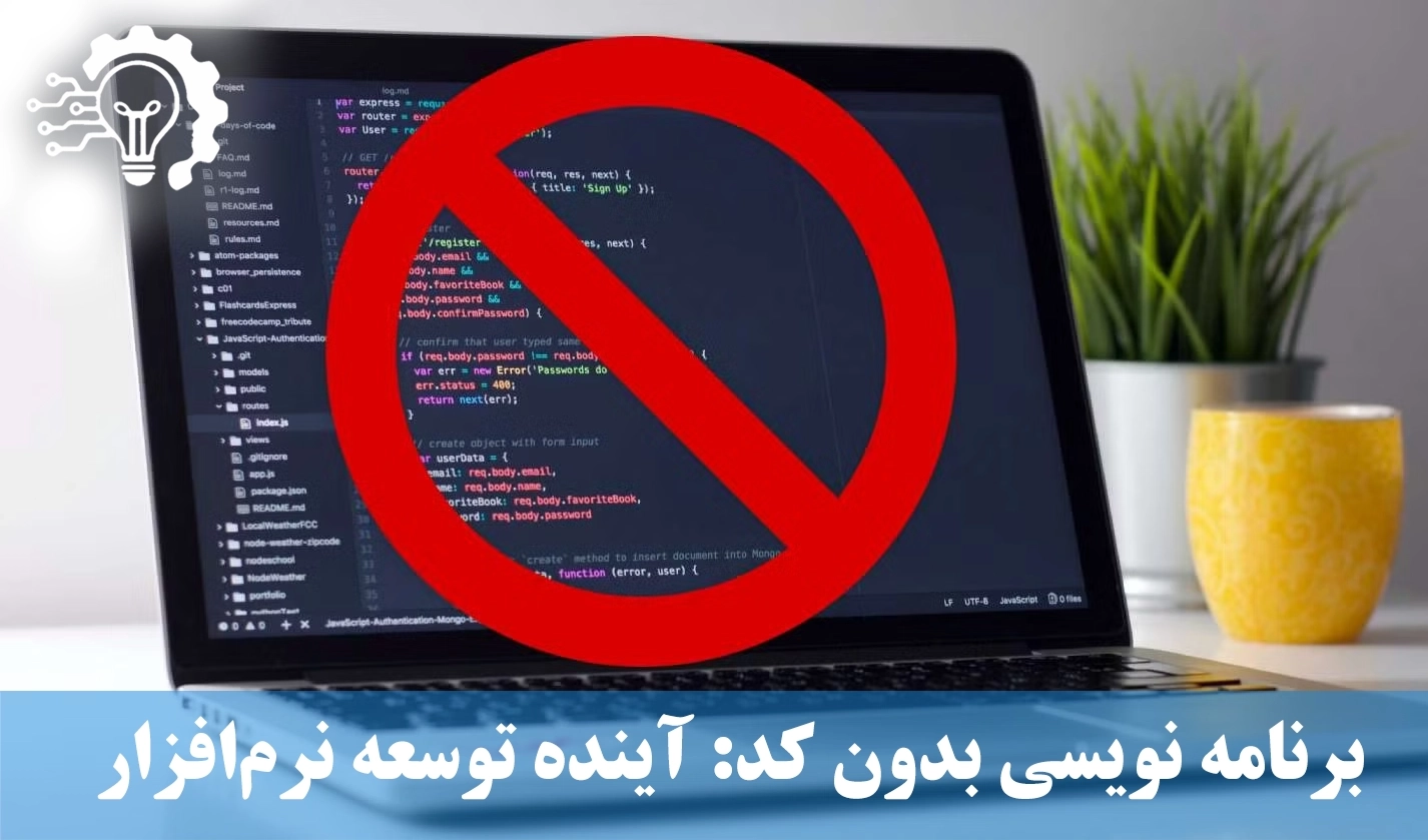 برنامه نویسی بدون کد- آینده توسعه نرم‌افزار