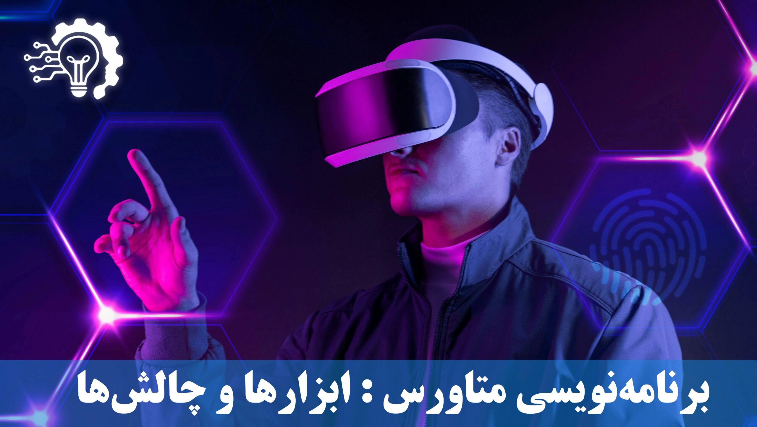 برنامه نویسی متاورس- ابزارها و چالش های توسعه