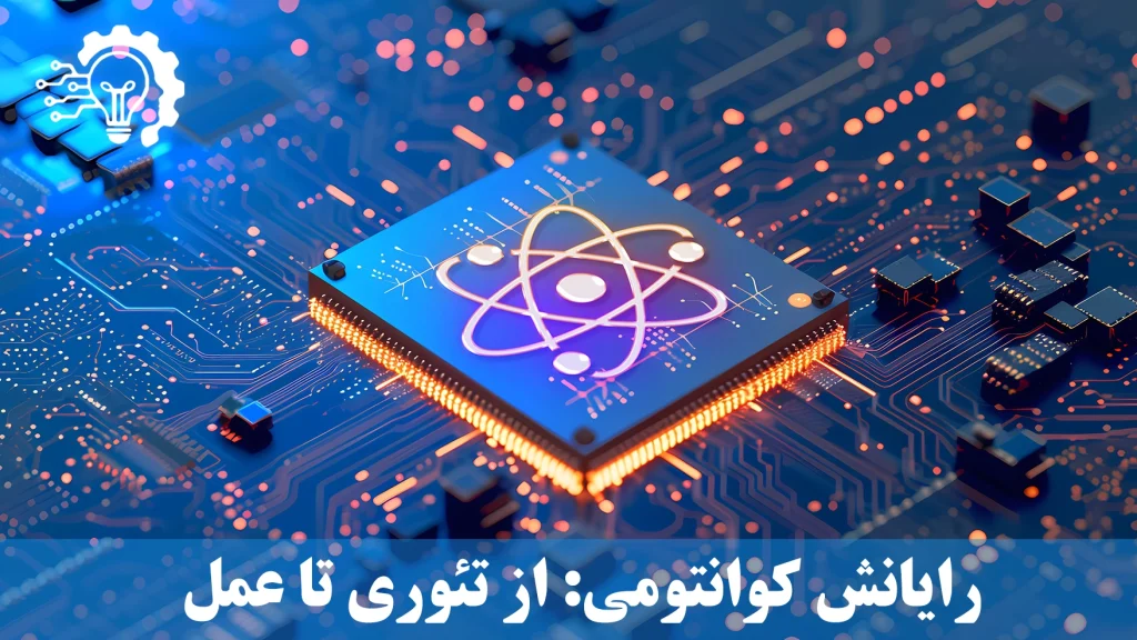 رایانش کوانتومی - از تئوری تا کاربردهای عملی