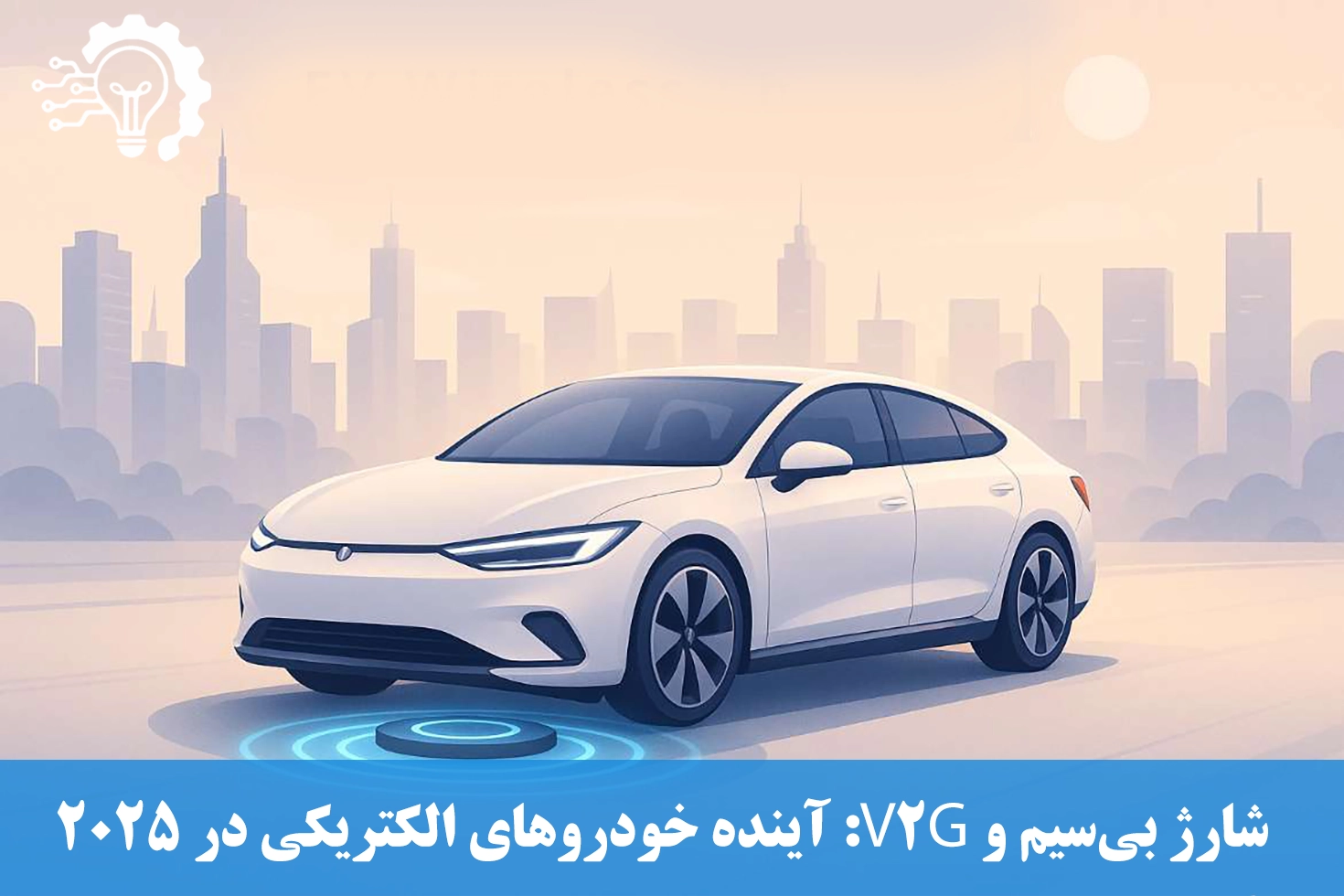 شارژ بی‌سیم و V2G - آینده خودروهای الکتریکی در 2025