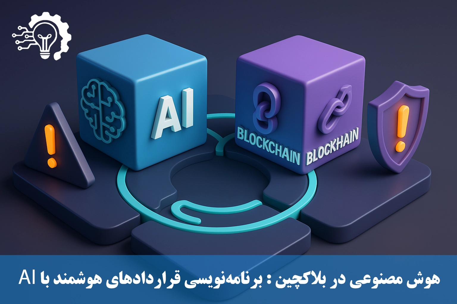 هوش مصنوعی در بلاکچین - برنامه‌نویسی قراردادهای هوشمند با AI