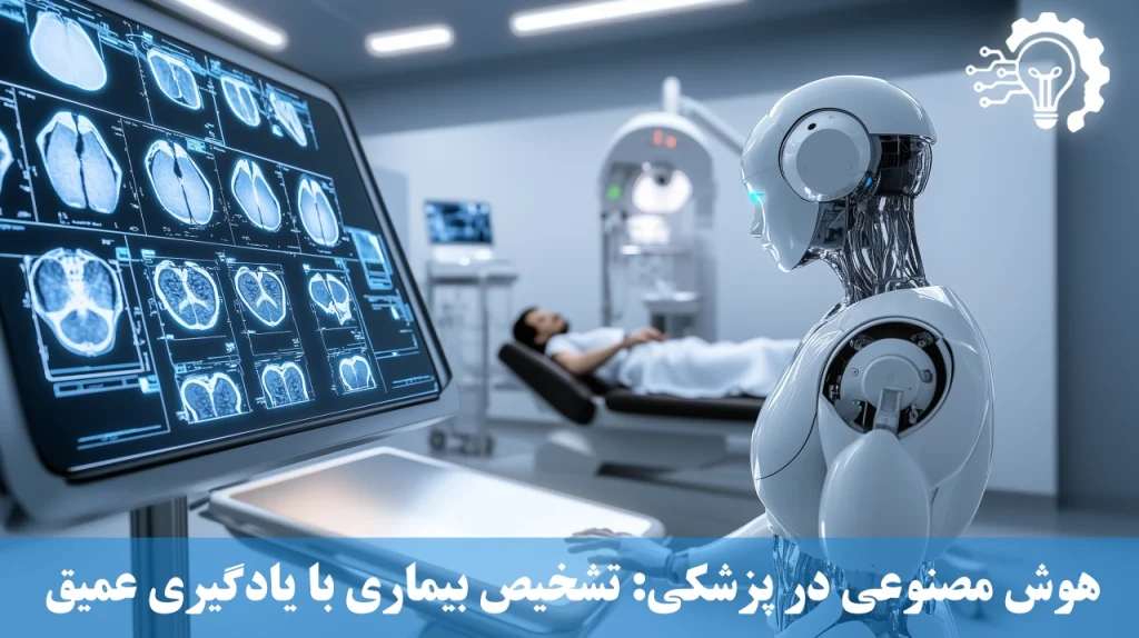 هوش مصنوعی در پزشکی - الگوریتم_های تشخیص بیماری با یادگیری عمیق