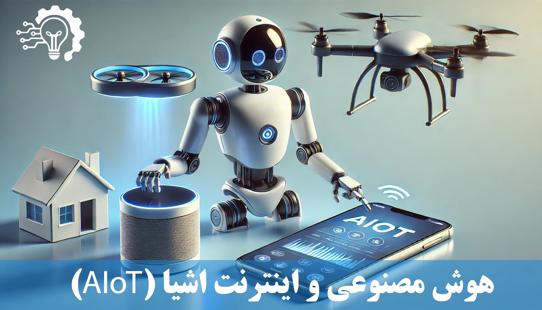 هوش مصنوعی و اینترنت اشیا (AIoT)