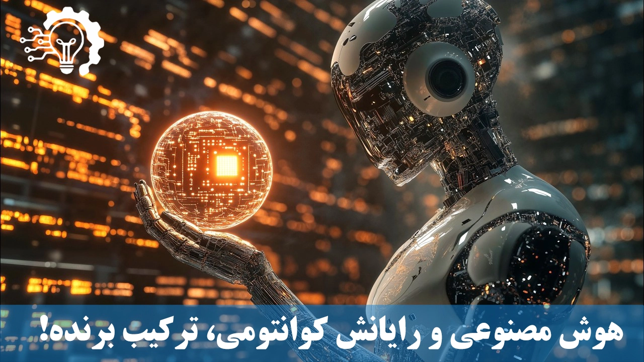 هوش مصنوعی و رایانش کوانتومی، ترکیبی ایده آل برای حل مسائل پیچیده