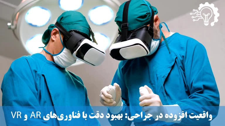 واقعیت افزوده در جراحی- بهبود دقت با فناوری‌های AR و VR