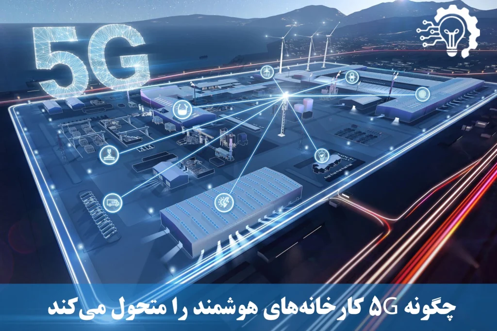 چگونه 5G کارخانه‌های هوشمند را متحول می‌کند