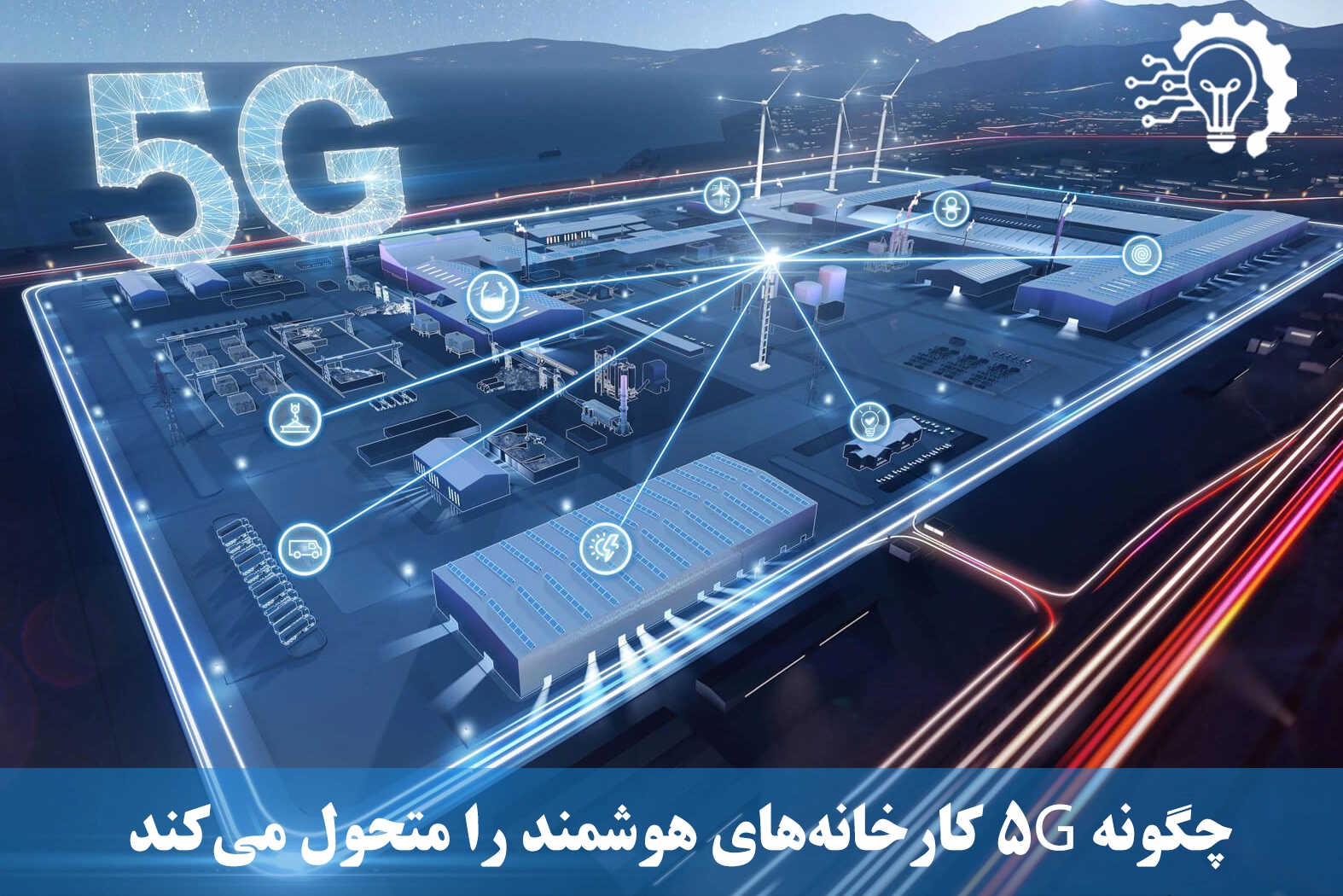 چگونه 5G کارخانه‌های هوشمند را متحول می‌کند
