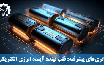 باتری‌های پیشرفته - قلب تپنده آینده انرژی الکتریکی
