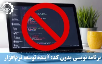 برنامه نویسی بدون کد- آینده توسعه نرم‌افزار