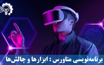برنامه نویسی متاورس- ابزارها و چالش های توسعه