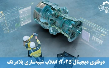 دوقلوی دیجیتال ۲۰۲۵ - انقلاب شبیه‌سازی بلادرنگ