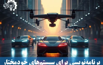 سیستم‌های خودمختار - از خودروها تا پهپادها