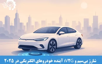 شارژ بی‌سیم و V2G - آینده خودروهای الکتریکی در 2025