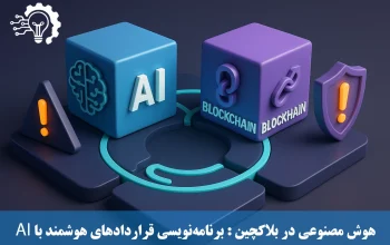 هوش مصنوعی در بلاکچین - برنامه‌نویسی قراردادهای هوشمند با AI