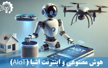 هوش مصنوعی و اینترنت اشیا (AIoT)