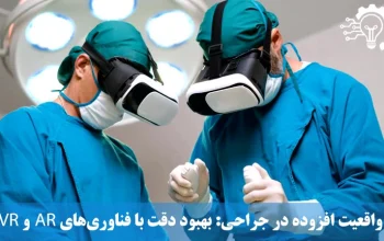 واقعیت افزوده در جراحی- بهبود دقت با فناوری‌های AR و VR