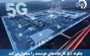 چگونه 5G کارخانه‌های هوشمند را متحول می‌کند