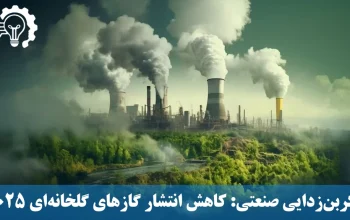 کربن‌زدایی صنعتی - کاهش انتشار گازهای گلخانه‌ای 2025